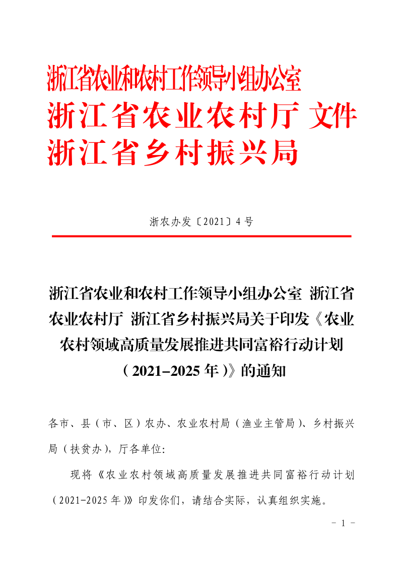 浙江省农业农村厅《农业农村领域高质量发展推进共同富裕行动计划（2021-2025年）》浙农办发〔2021〕4号第1页