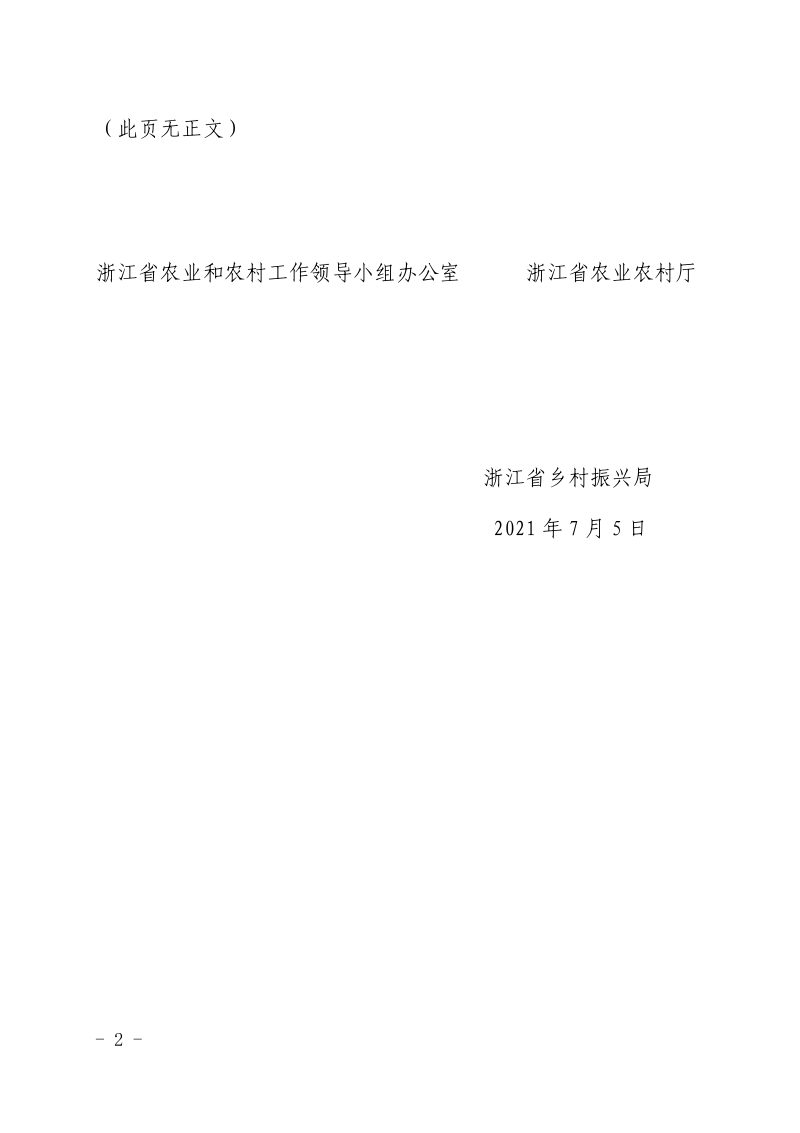 浙江省农业农村厅《农业农村领域高质量发展推进共同富裕行动计划（2021-2025年）》浙农办发〔2021〕4号第2页