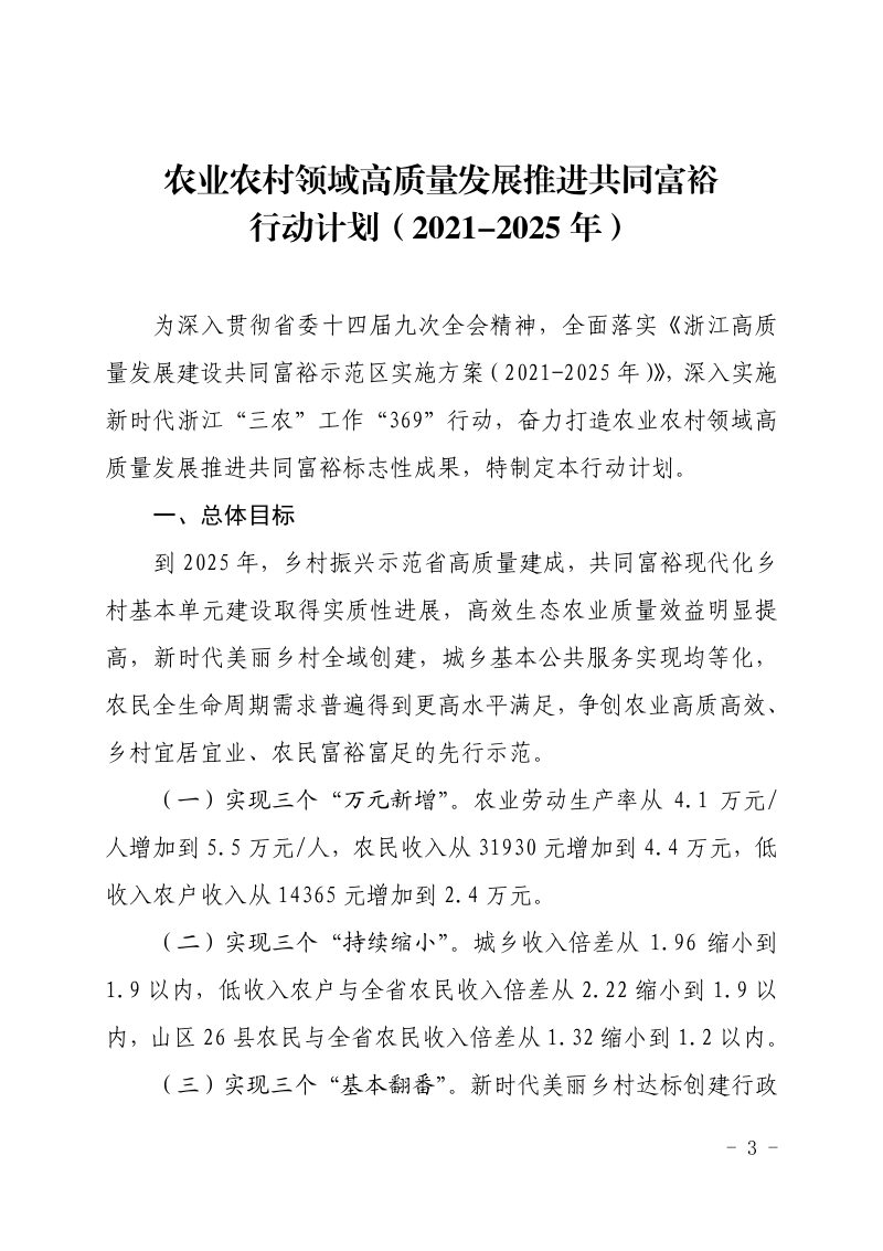 浙江省农业农村厅《农业农村领域高质量发展推进共同富裕行动计划（2021-2025年）》浙农办发〔2021〕4号第3页