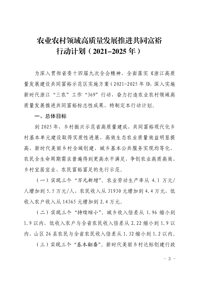 浙江省农业农村厅《农业农村领域高质量发展推进共同富裕行动计划（2021-2025年）》浙农办发〔2021〕4号第3页