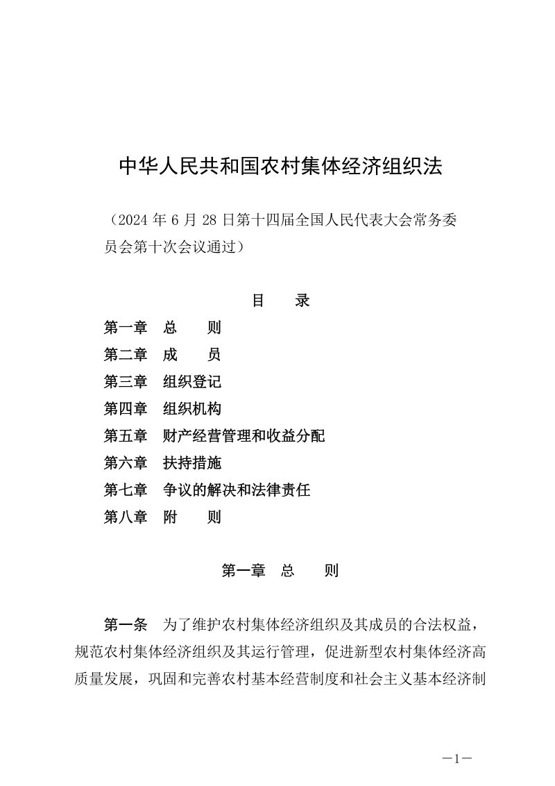 《中华人民共和国农村集体经济组织法》（自2025年5月1日起施行）第1页