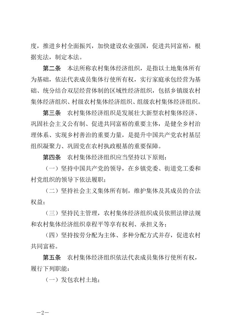 《中华人民共和国农村集体经济组织法》（自2025年5月1日起施行）第2页