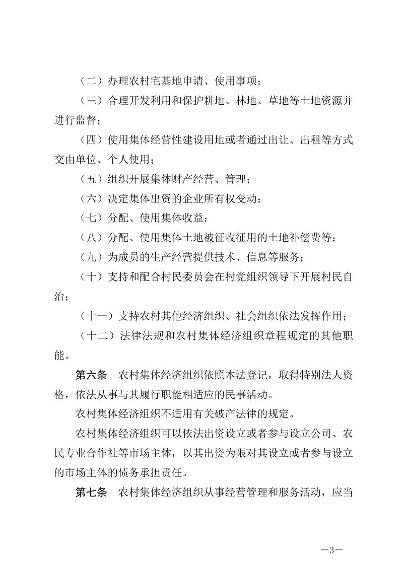 《中华人民共和国农村集体经济组织法》（自2025年5月1日起施行）第3页