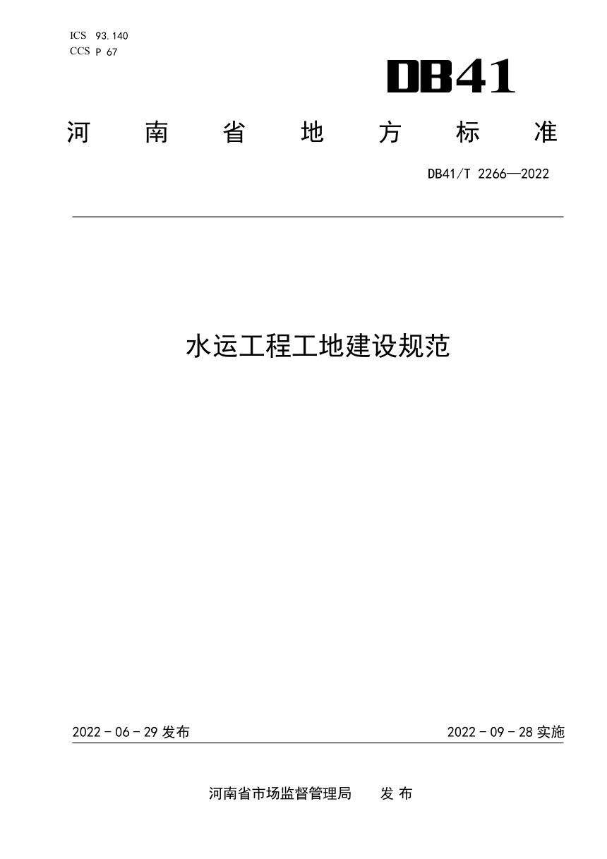 河南省《水运工程工地建设规范》DB41/T 2266-2022第1页