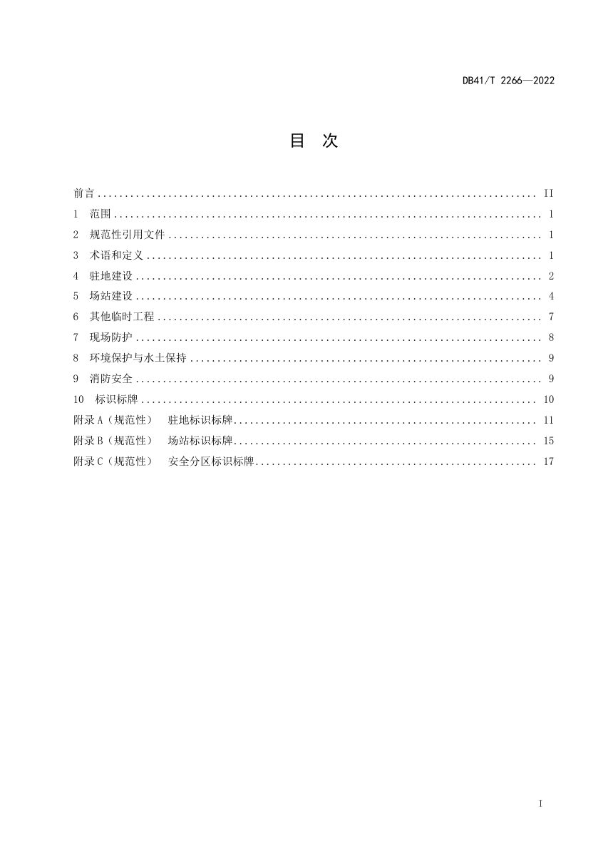 河南省《水运工程工地建设规范》DB41/T 2266-2022第3页