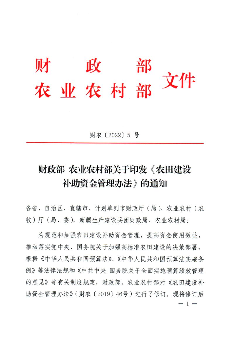 农业农村部《农田建设补助资金管理办法》财农〔2022〕5号第1页