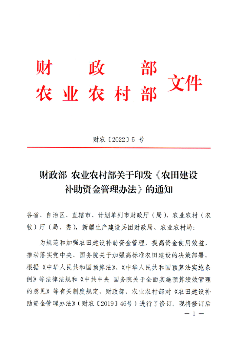 农业农村部《农田建设补助资金管理办法》财农〔2022〕5号第1页