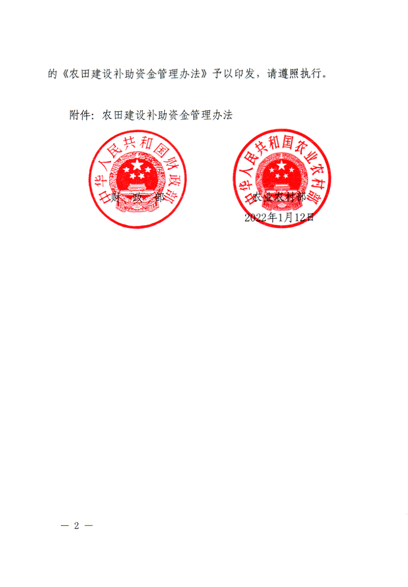 农业农村部《农田建设补助资金管理办法》财农〔2022〕5号第2页