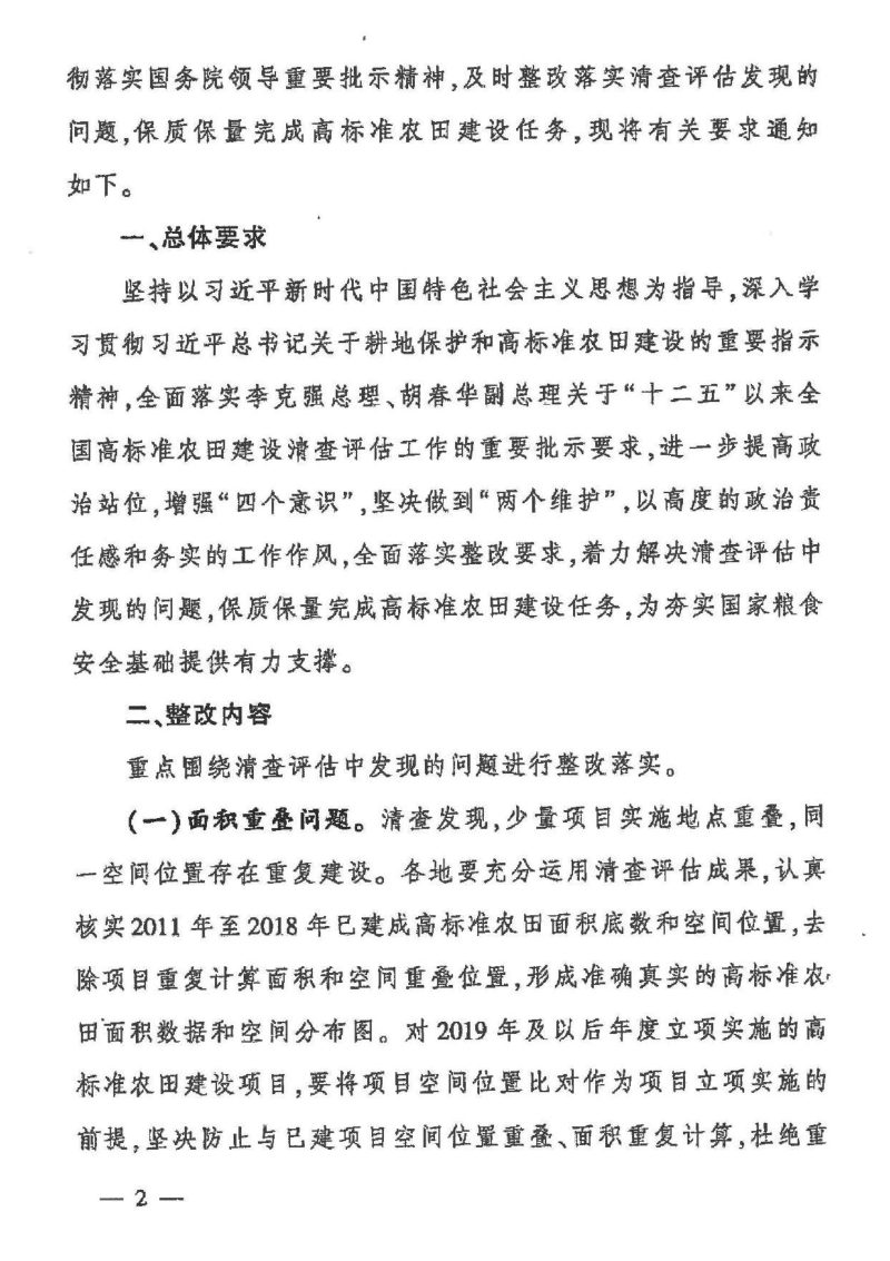 农业农村部办公厅《关于开展“十二五”以来高标准农田建设清查评估问题整改工作的通知》农办建〔2020〕6号第2页