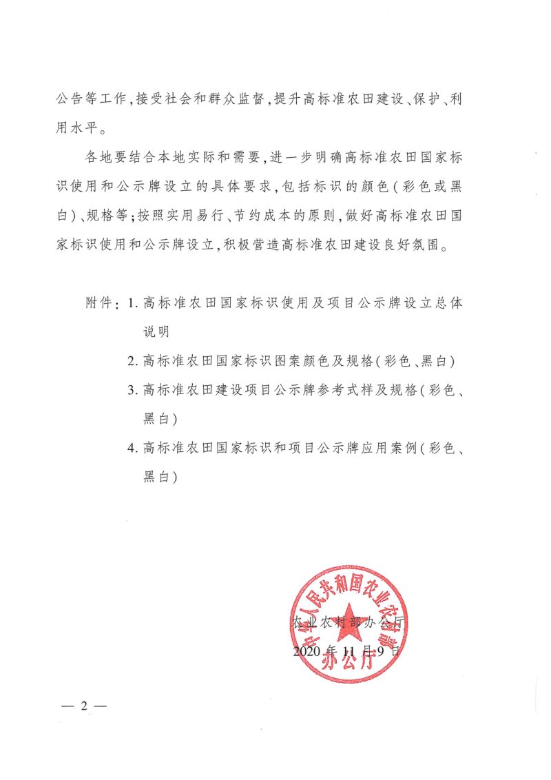 农业农村部办公厅《关于规范统一高标准农田国家标识的通知》农办建〔2020〕7号第2页