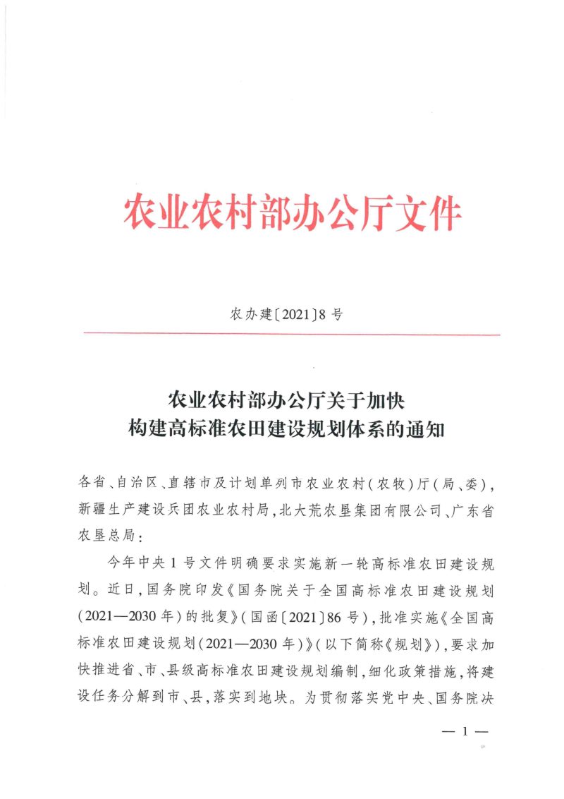 农业农村部办公厅《关于加快构建高标准农田建设规划体系的通知》农办建〔2021〕8号第1页