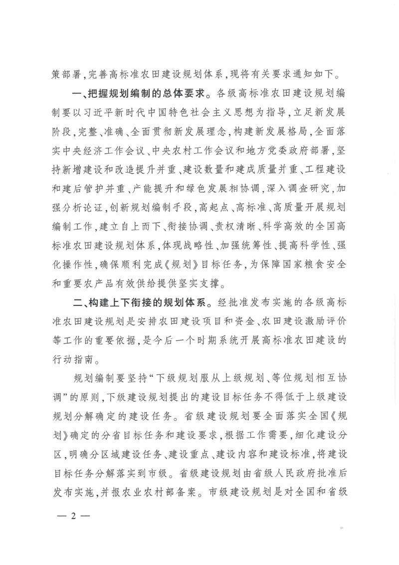 农业农村部办公厅《关于加快构建高标准农田建设规划体系的通知》农办建〔2021〕8号第2页