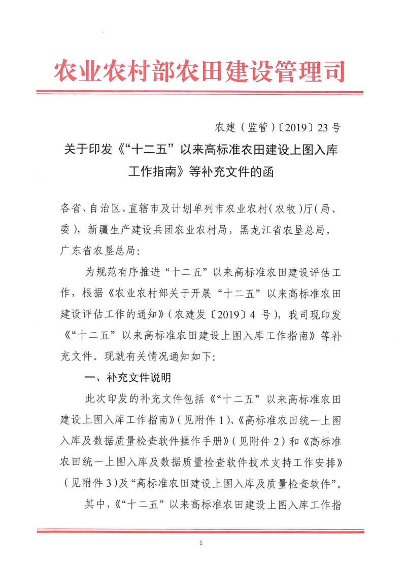 农业农村部《关于印发“十二五”以来高标准农田建设上图入库工作指南等补充文件的函》农建（监管）〔2019〕23号第1页