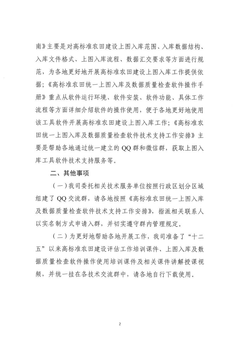 农业农村部《关于印发“十二五”以来高标准农田建设上图入库工作指南等补充文件的函》农建（监管）〔2019〕23号第2页