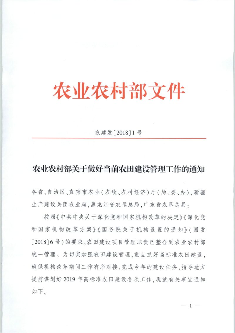 农村农业部《关于做好当前农田建设管理工作的通知》农建发〔2018〕1号第1页