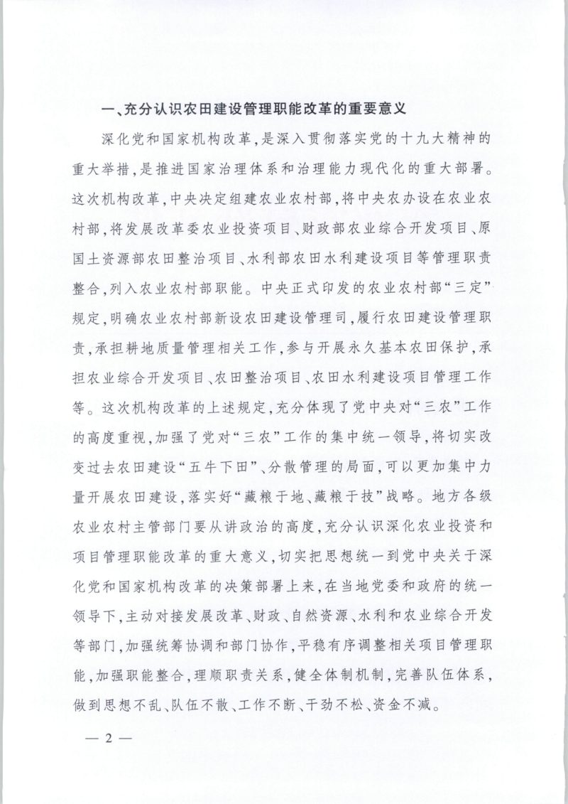 农村农业部《关于做好当前农田建设管理工作的通知》农建发〔2018〕1号第2页