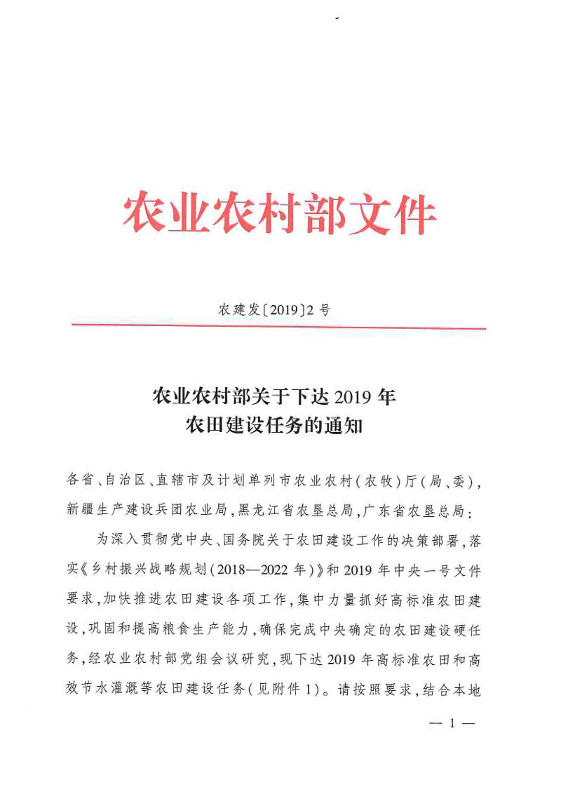 农业农村部《关于下达2019年农田建设任务的通知》农建发〔2019〕2号第1页