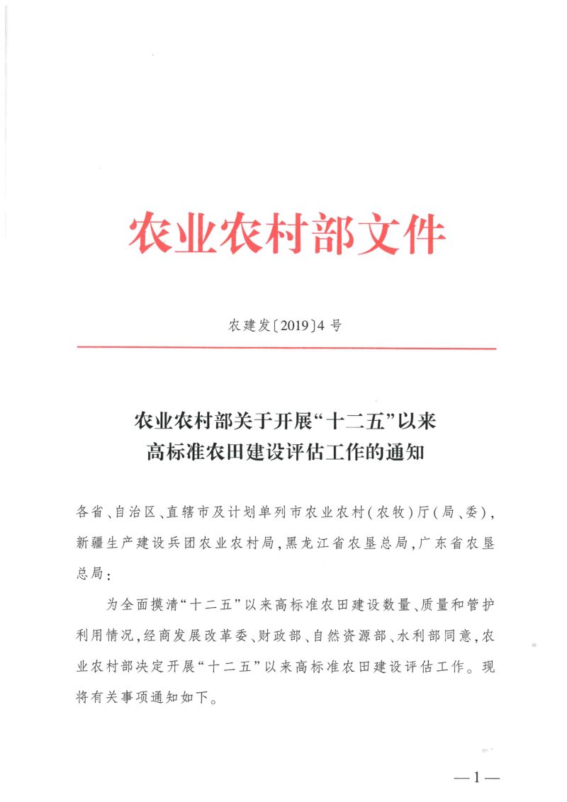 农业农村部《关于开展“十二五”以来高标准农田建设评估工作的通知》农建发〔2019〕4号第1页