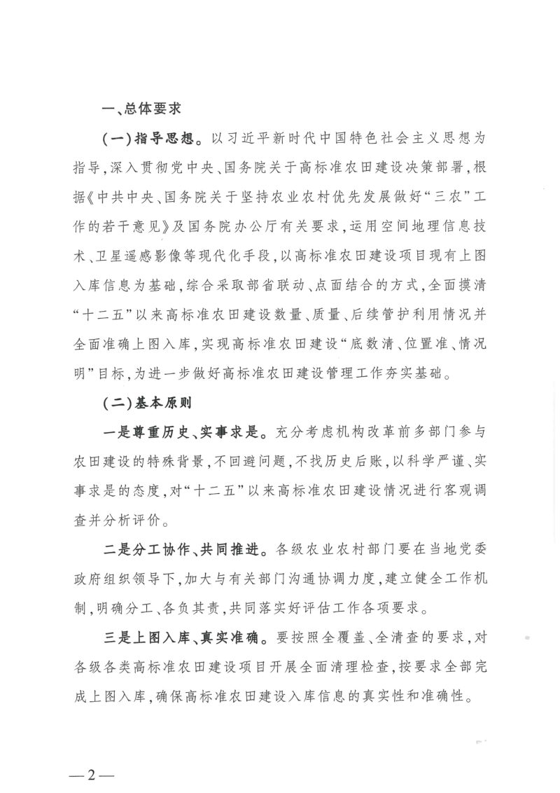 农业农村部《关于开展“十二五”以来高标准农田建设评估工作的通知》农建发〔2019〕4号第2页