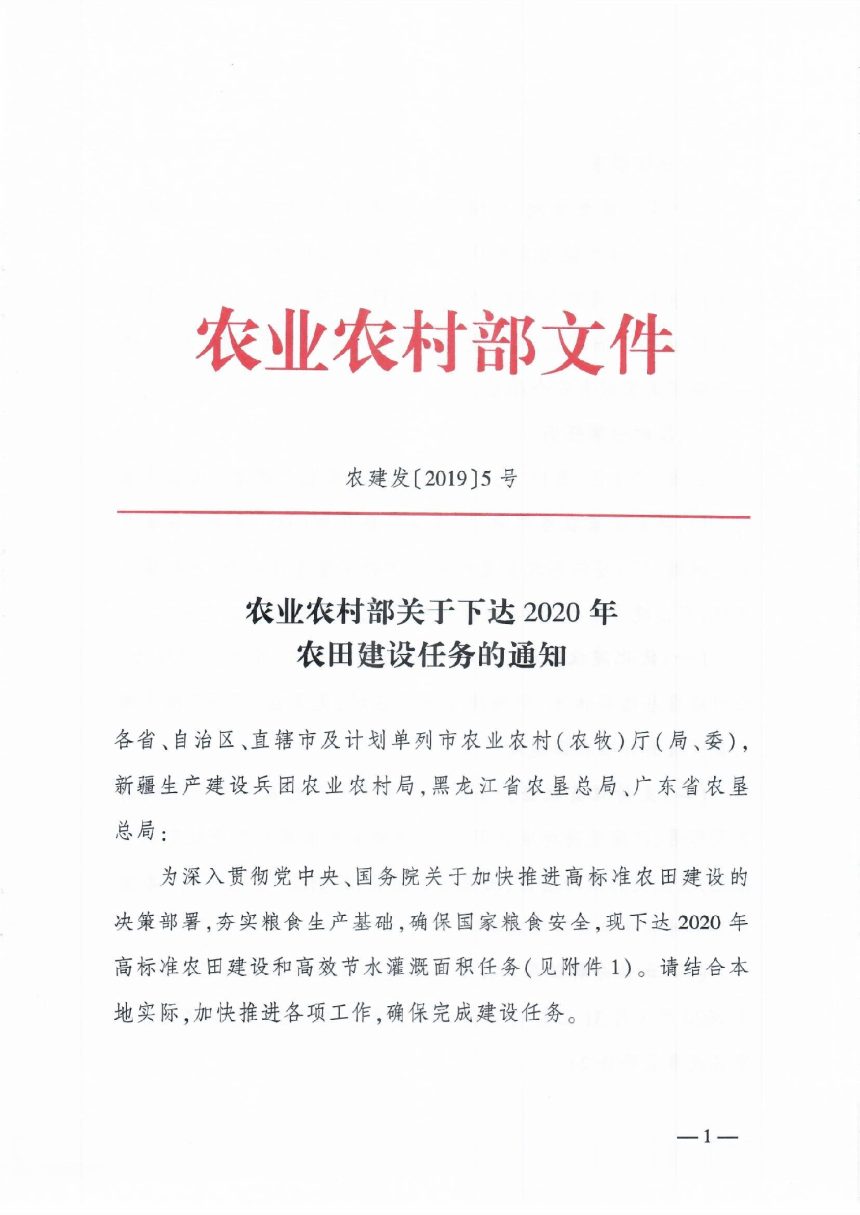 农业农村部《关于下达2020年农田建设任务的通知》农建发〔2019〕5号第1页