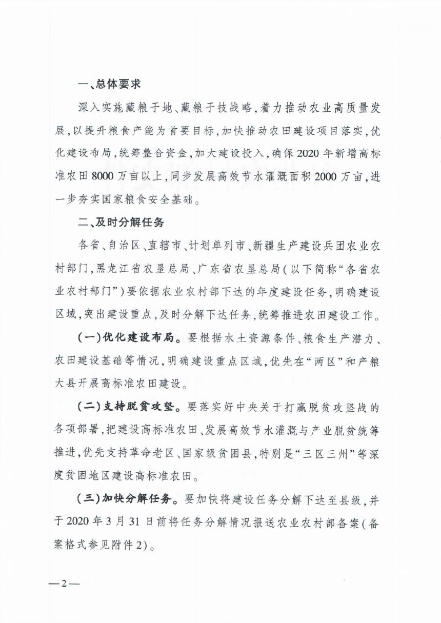 农业农村部《关于下达2020年农田建设任务的通知》农建发〔2019〕5号第2页