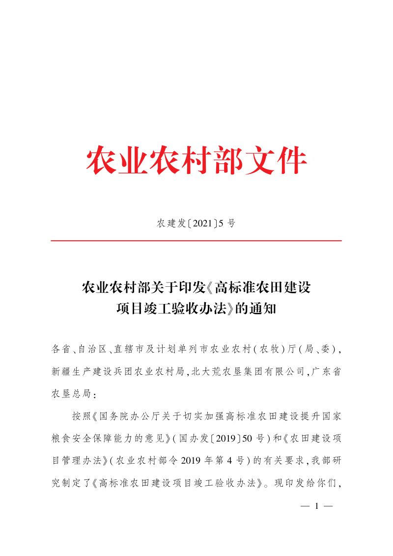 农业农村部《高标准农田建设项目竣工验收办法》农建发〔2021〕5号第1页