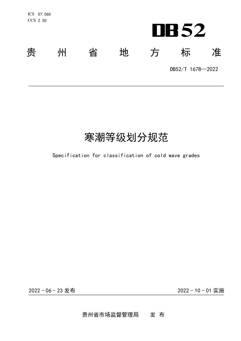 贵州省《寒潮等级划分规范》DB52/T 1678-2022第1页