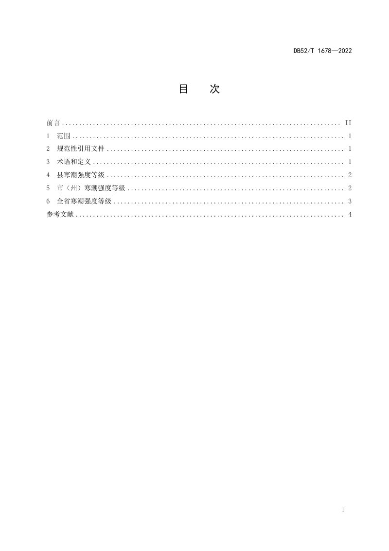 贵州省《寒潮等级划分规范》DB52/T 1678-2022第3页