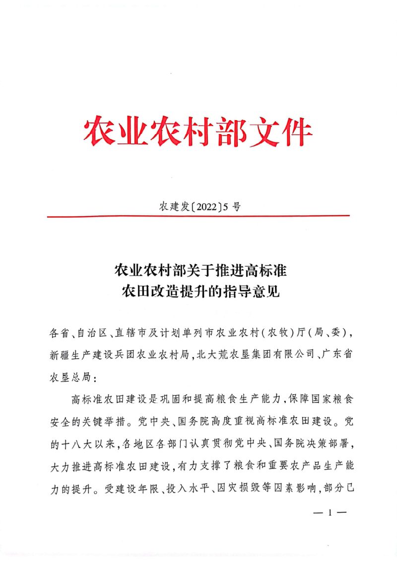 农业农村部《关于推进高标准农田改造提升的指导意见》农建发〔2022〕5号第1页