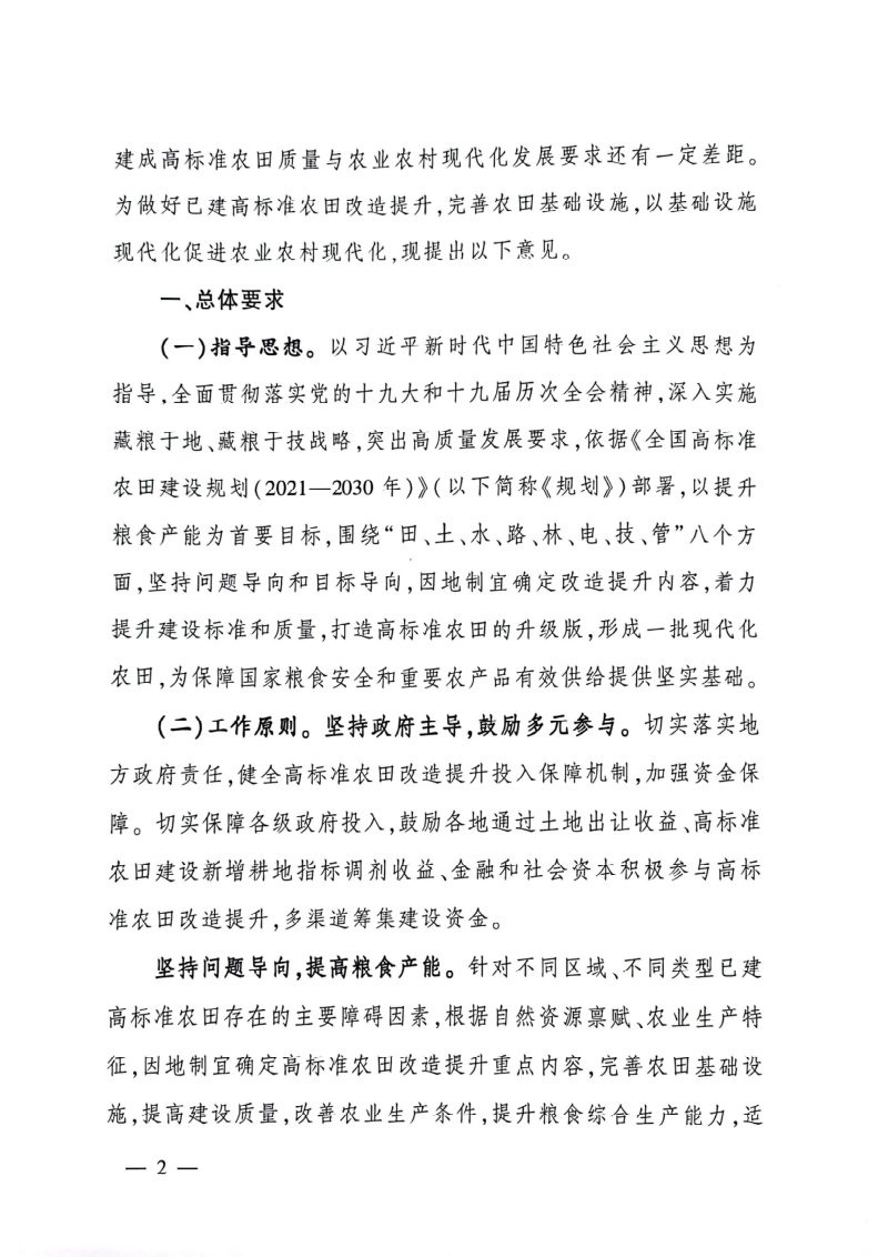 农业农村部《关于推进高标准农田改造提升的指导意见》农建发〔2022〕5号第2页
