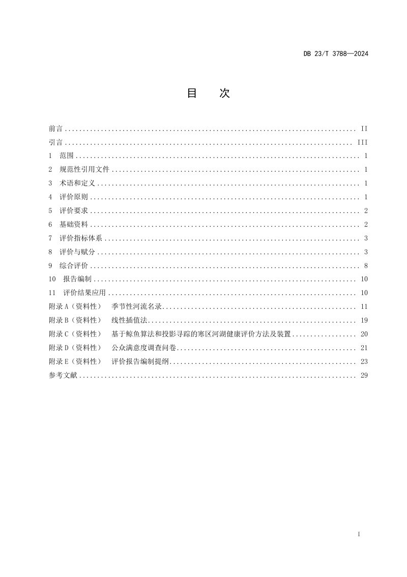 黑龙江省《河湖健康评价技术规范》DB23/T 3788-2024第3页