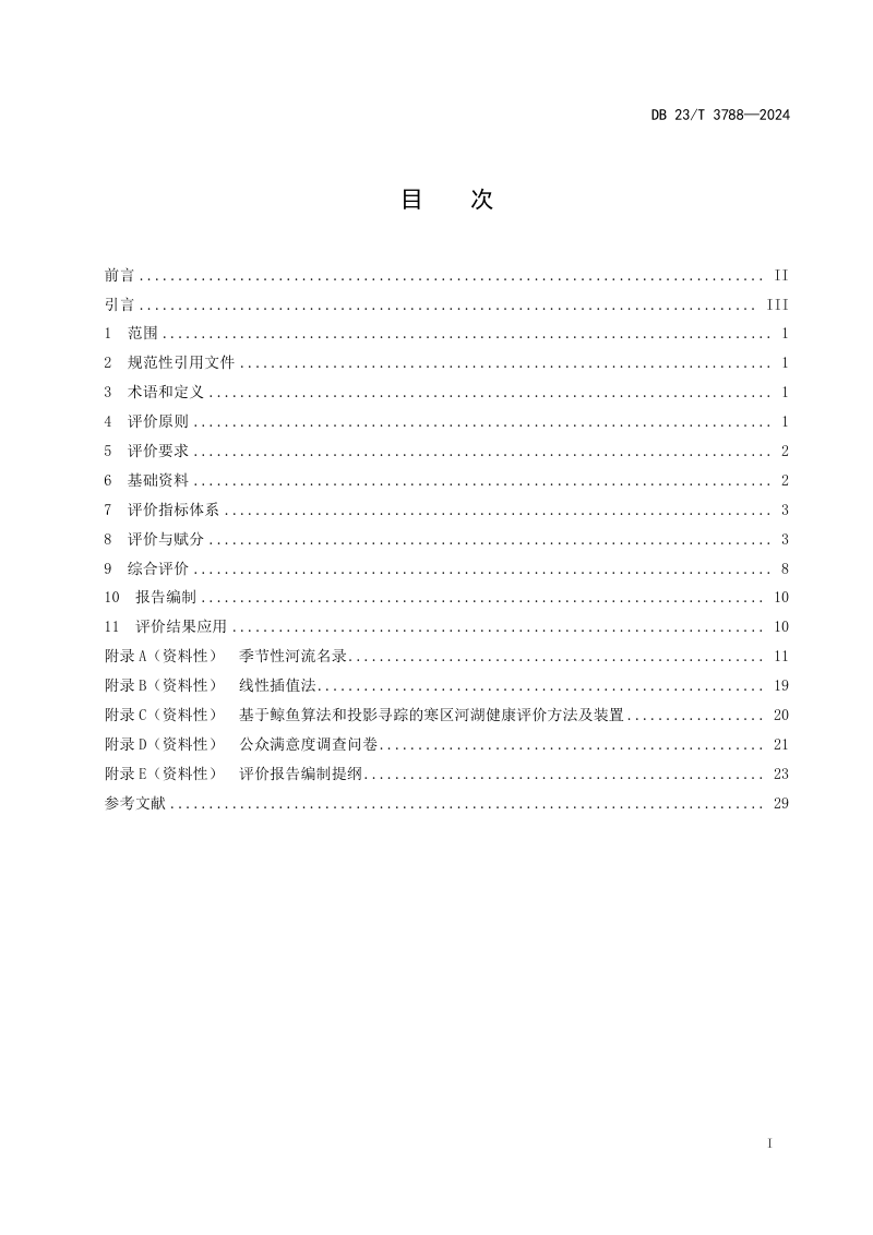黑龙江省《河湖健康评价技术规范》DB23/T 3788-2024第3页