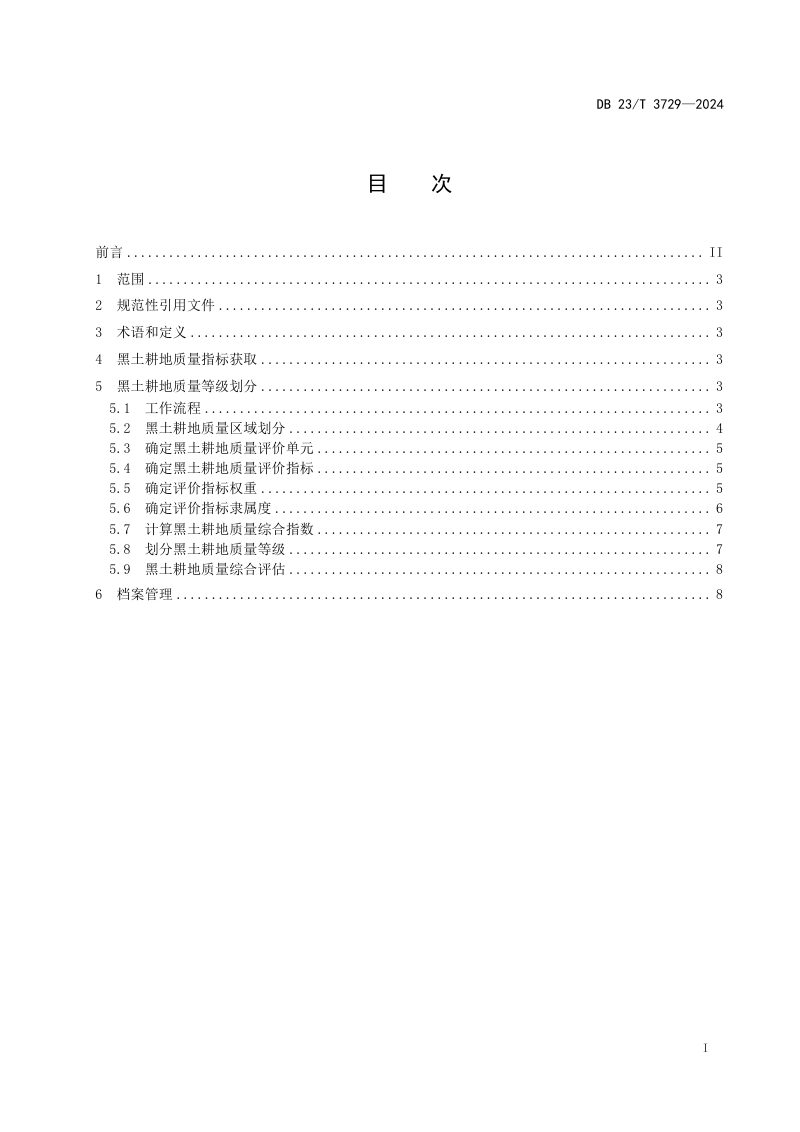 黑龙江省《黑土地耕地质量划分技术规范》DB23/T 3729-2024第2页