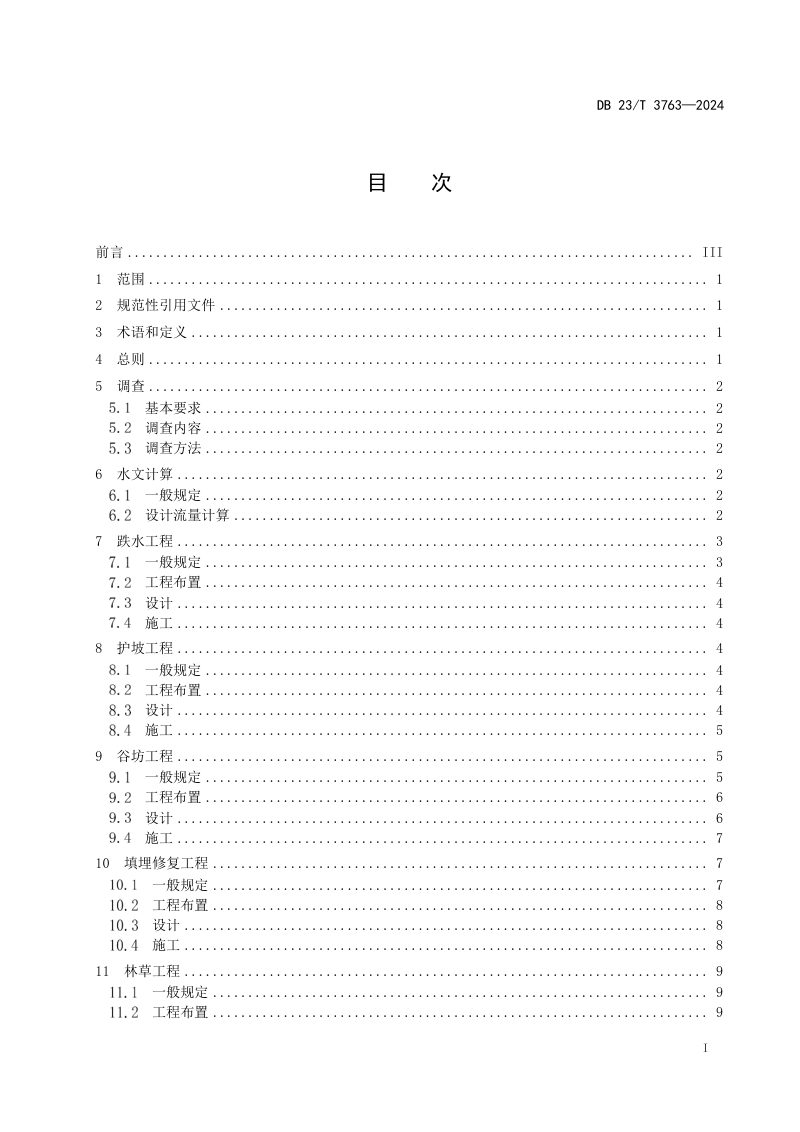 黑龙江省《黑土区侵蚀沟治理工程技术规范》DB23/T 3763-2024第2页