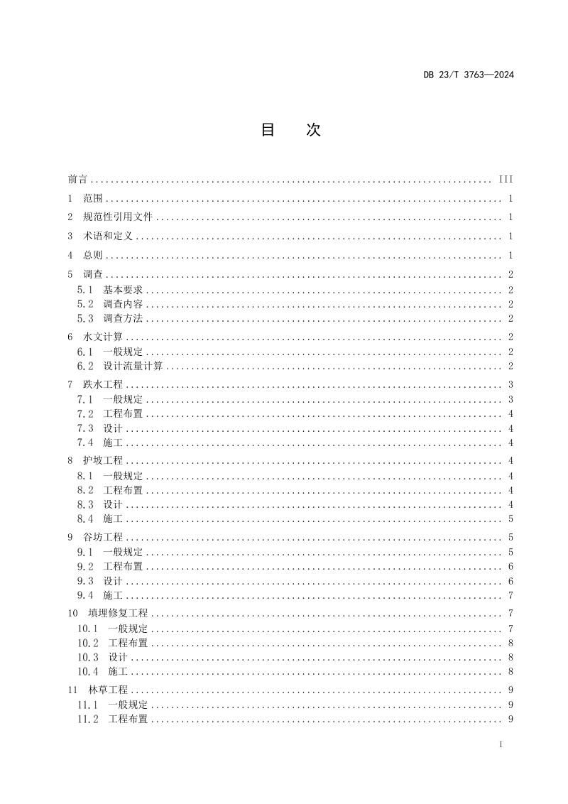 黑龙江省《黑土区侵蚀沟治理工程技术规范》DB23/T 3763-2024第2页