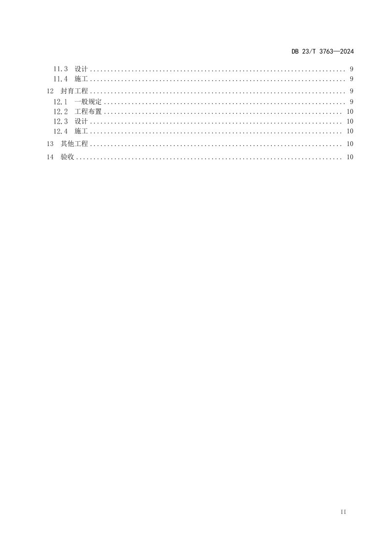 黑龙江省《黑土区侵蚀沟治理工程技术规范》DB23/T 3763-2024第3页