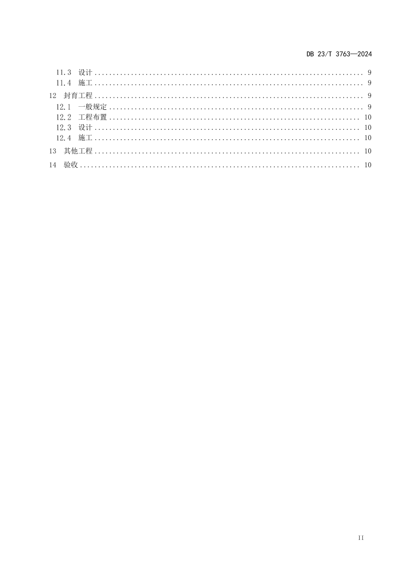 黑龙江省《黑土区侵蚀沟治理工程技术规范》DB23/T 3763-2024第3页