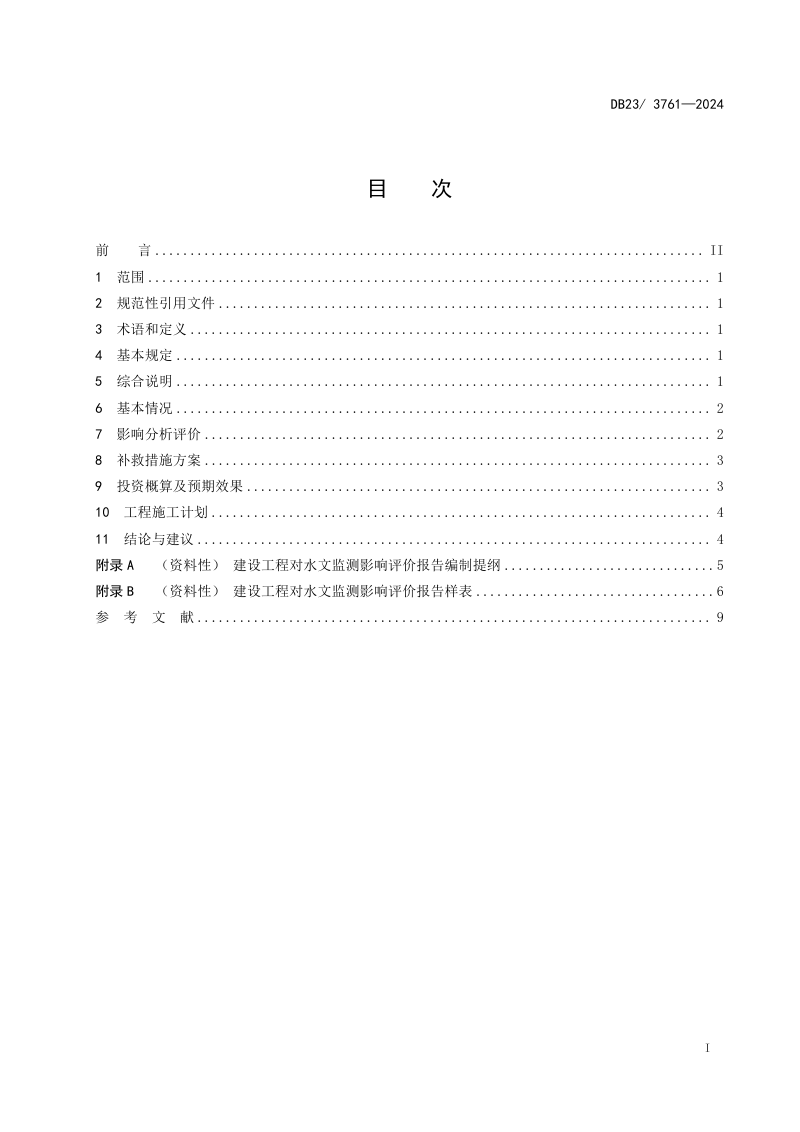 黑龙江省《建设工程对水文监测影响评价报告编制规程》DB23/T 3761-2024第2页