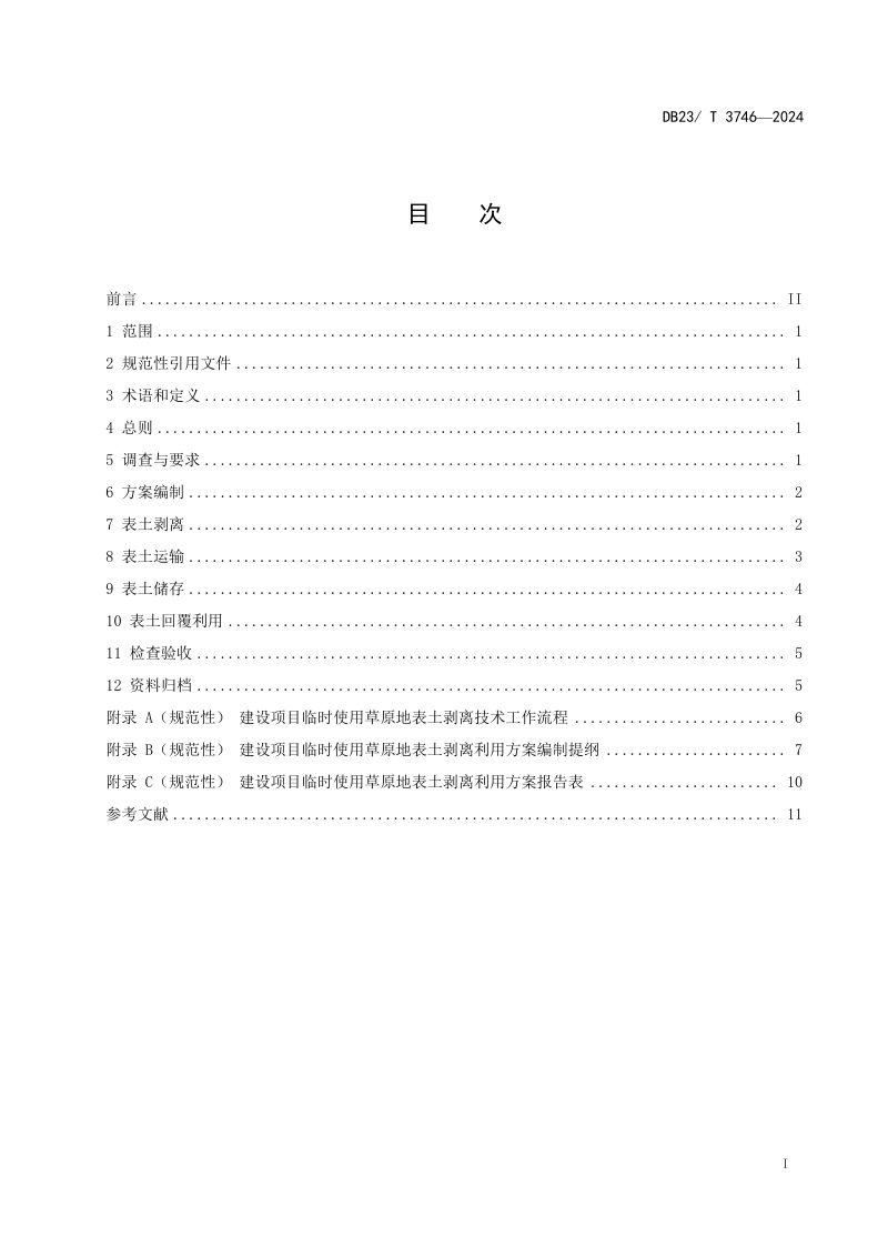 黑龙江省《建设项目临时使用草原地表土剥离利用技术规范》DB23/T 3746-2024第2页