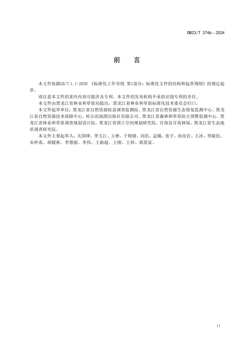 黑龙江省《建设项目临时使用草原地表土剥离利用技术规范》DB23/T 3746-2024第3页