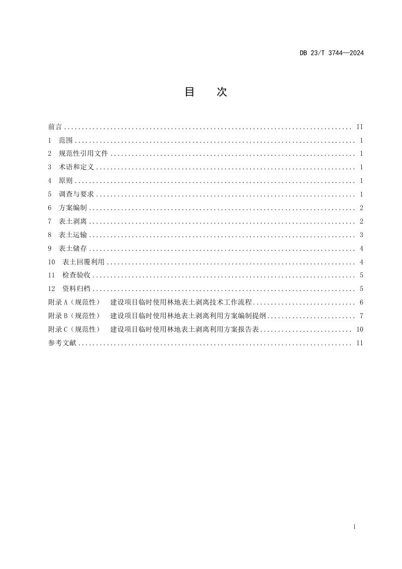 黑龙江省《建设项目临时使用林地表土剥离利用技术规范》DB23/T 3744-2024第2页
