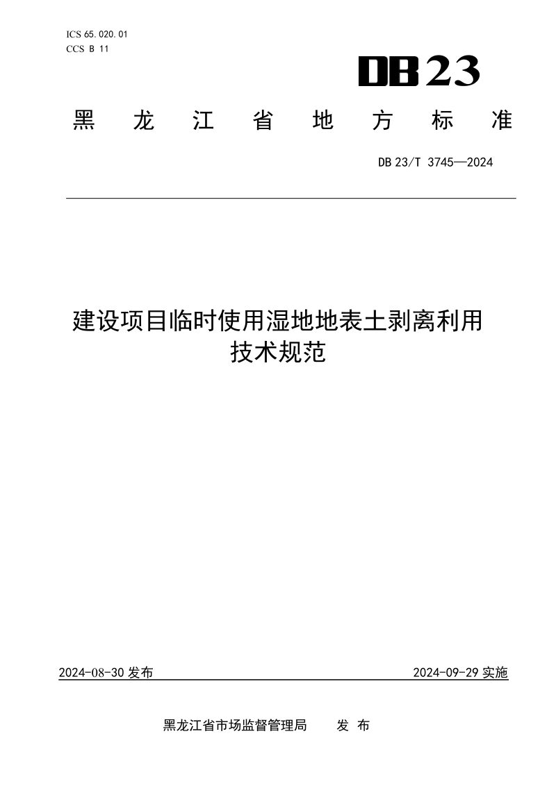 黑龙江省《建设项目临时使用湿地地表土剥离利用技术规范》DB23/T 3745-2024第1页