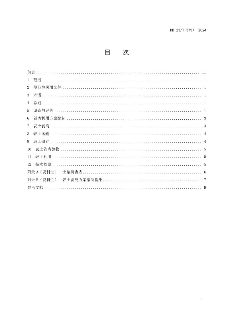 黑龙江省《建设占用河道表土剥离技术规范》DB23/T 3757-2024第2页