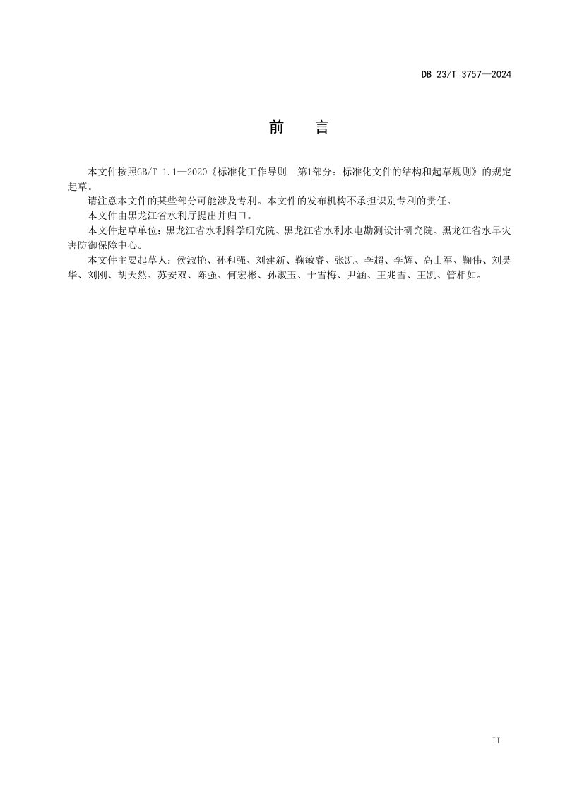 黑龙江省《建设占用河道表土剥离技术规范》DB23/T 3757-2024第3页