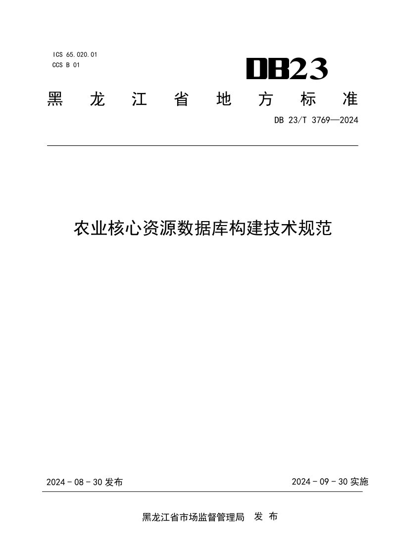 黑龙江省《农业核心资源数据库构建技术规范》DB23/T 3769-2024第1页