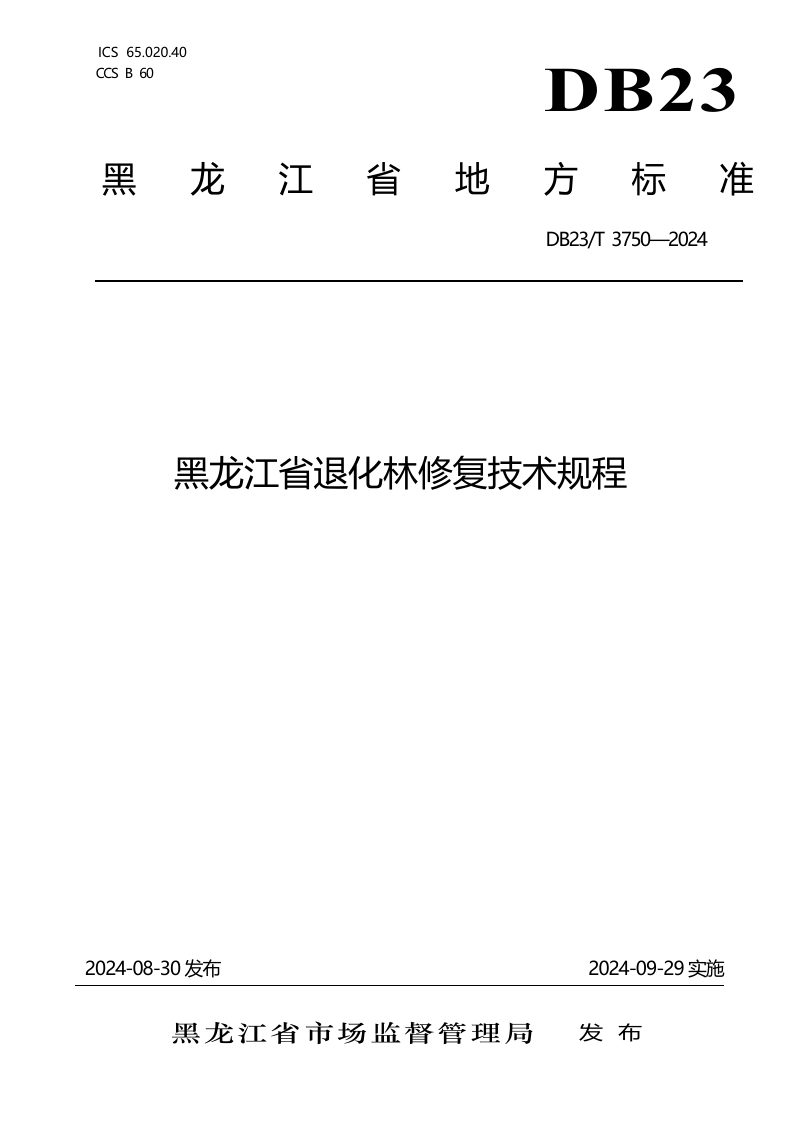 黑龙江省《退化林修复技术规程》DB23/T 3750-2024第1页