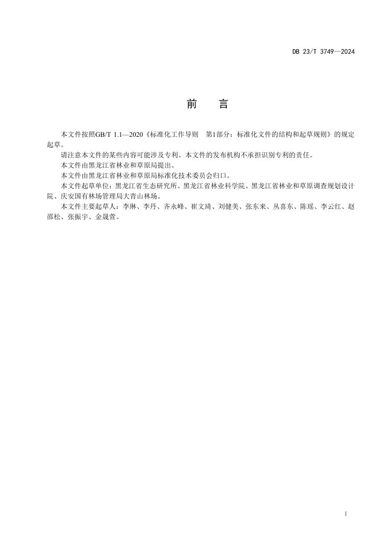黑龙江省《银中杨碳汇林营建及碳储量估算技术规程》DB23/T 3749-2024第2页