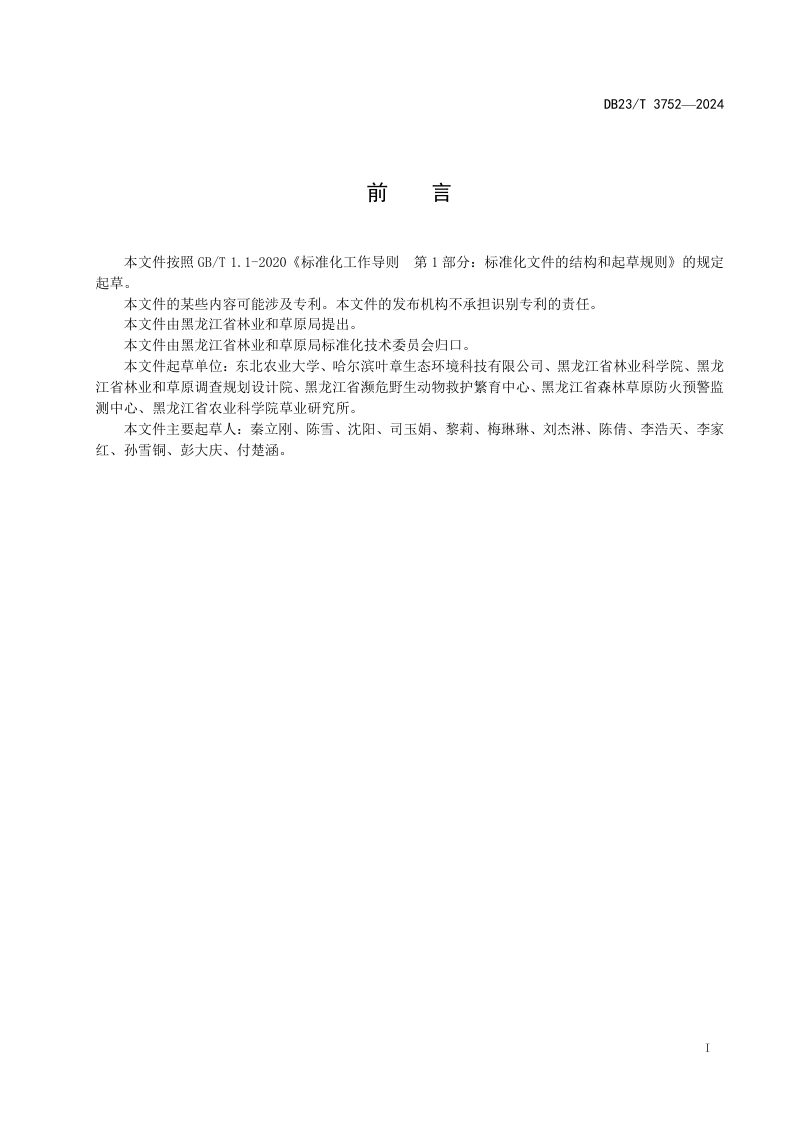 黑龙江省《盐碱退化草地补播野大麦生态修复技术规程》DB23/T 3752-2024第2页