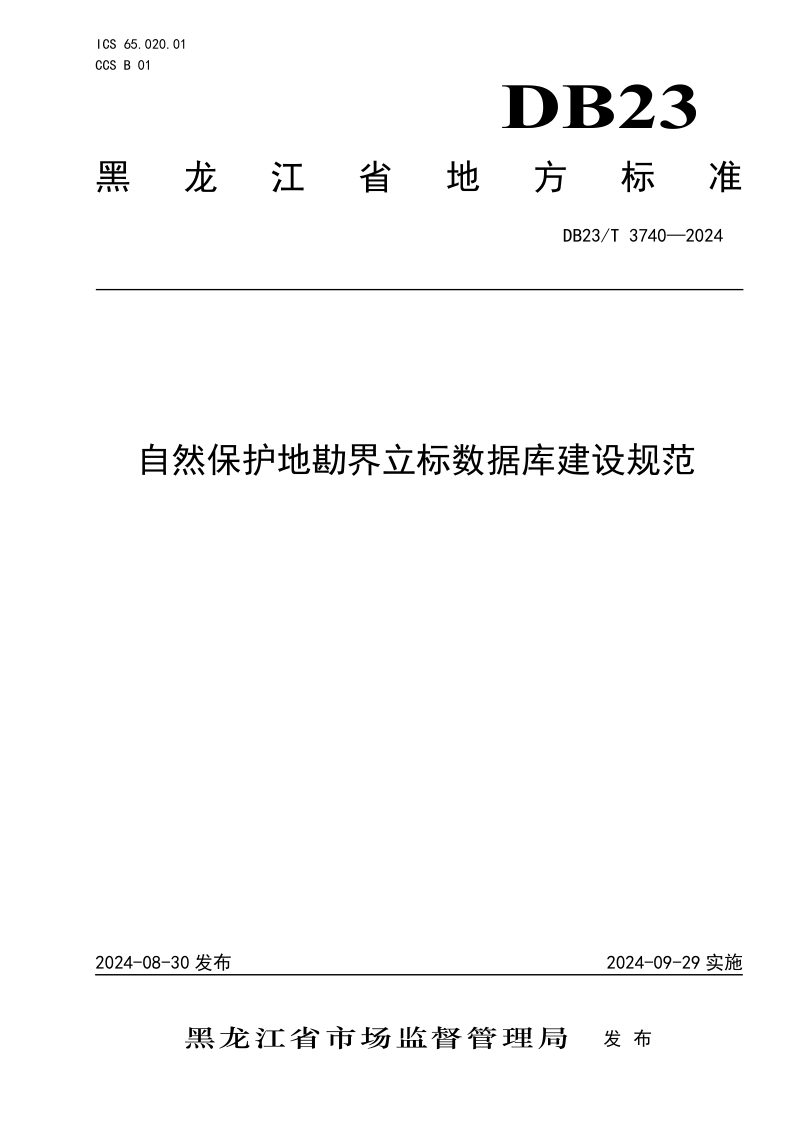 黑龙江省《自然保护地勘界立标数据库建设规范》DB23/T 3740-2024第1页