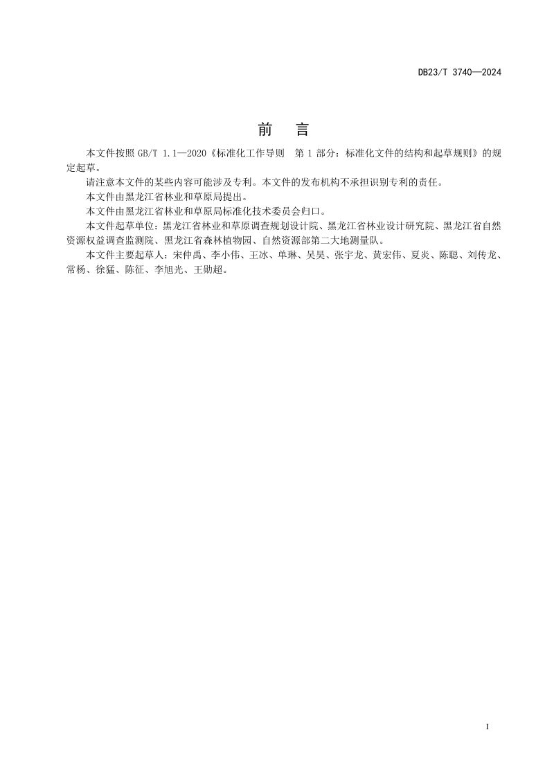 黑龙江省《自然保护地勘界立标数据库建设规范》DB23/T 3740-2024第3页